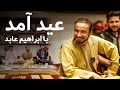          ویژه برنامه عیدی عید آمد با ابراهیم عابد