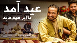 Eid Amad Special Barbud Music Show with Ibrahim Abed | ویژه برنامه عیدی عید آمد با ابراهیم عابد