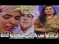 لالة لعروسة البرايم الخامس هدا هو سبب بكاء ضحى ممثلة مدينة الداخلة