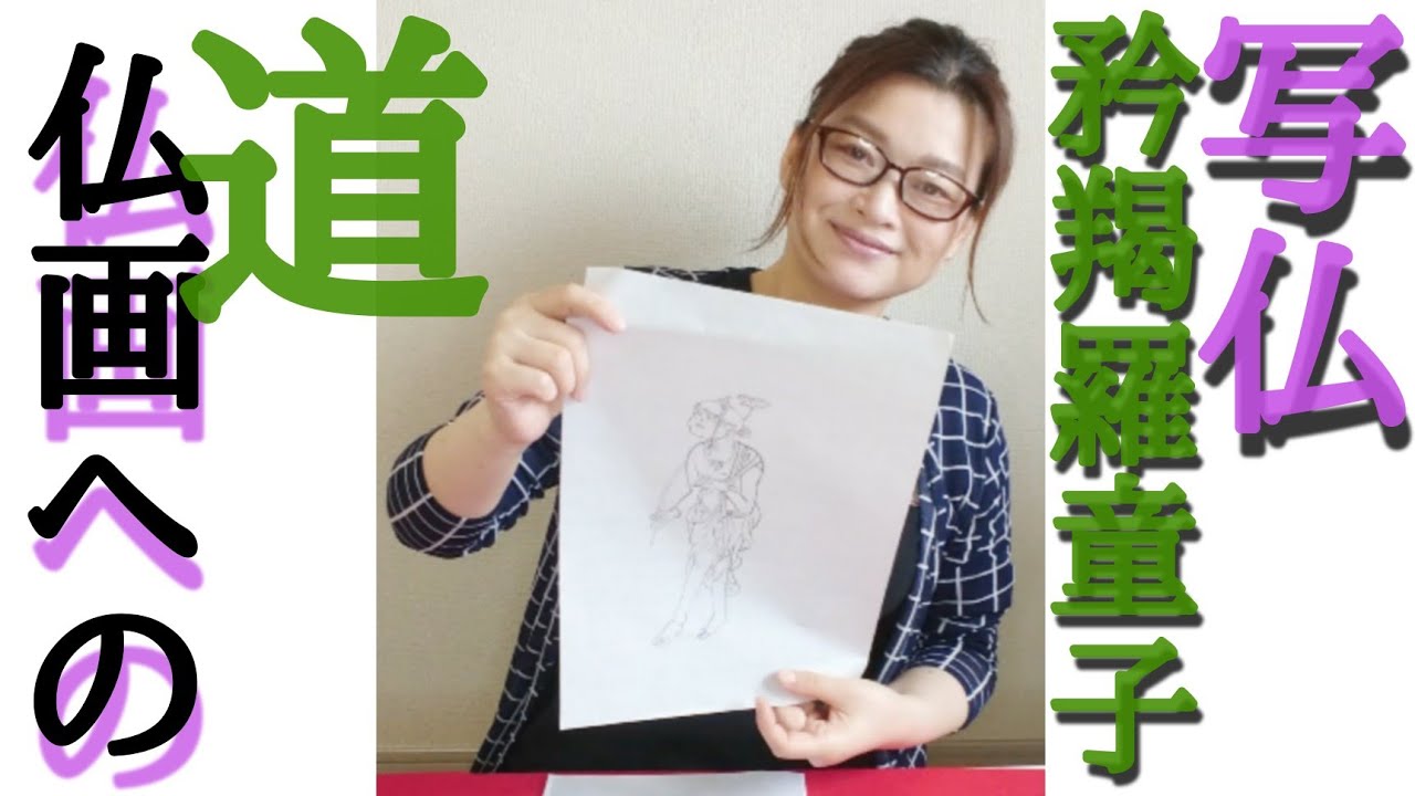 仏画への道】写仏「矜羯羅童子」挑戦の巻 - YouTube