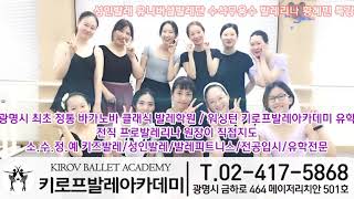 클라식발레 제대로 배우고 싶다면 키로프발레아카데미 에서~ 광명발레전문학원. 소하동발레. 광명전공발레. 성인발레. 유아발레