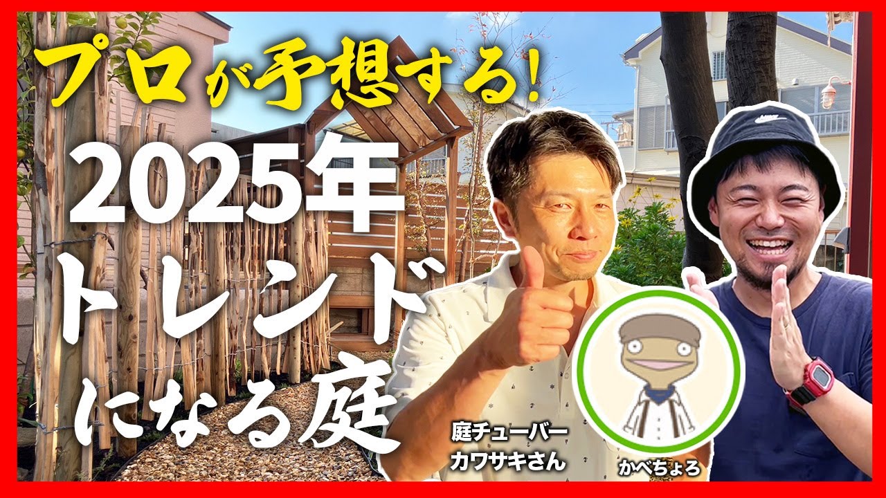 必聴必見！】2025年のお庭をプロのガーデンデザイナーが考える！流行り