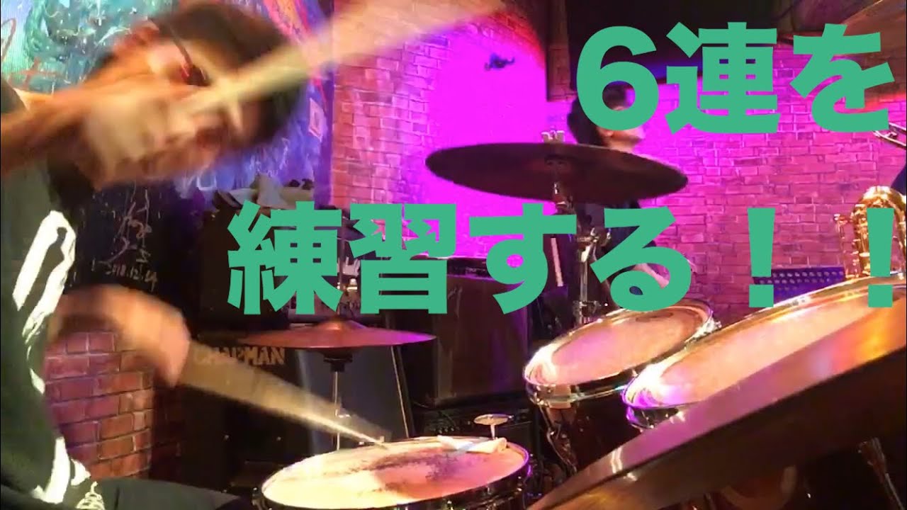 ハマると気持ちいい6連フレーズの基礎練習法