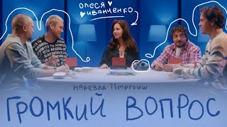 олеся в шоке с вопросов, но все еще в деле || нарезка громкий вопрос