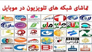 How to Watch Afghanistan TV Live on Mobile