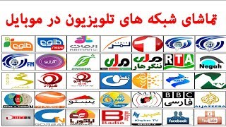 How to Watch Afghanistan TV Live on Mobile