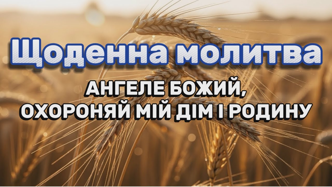 Молитва, яка “закриває двері” перед бідою: щоденний Божий покров над оселею