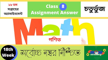 গনিত Class 8 assignment 18th week math #class_8_math_assignment_18th_week_2021 ৮ম শ্রেণির এসাইনমেন্ট