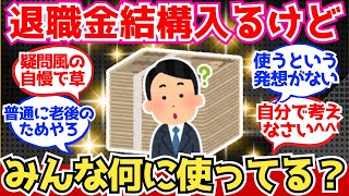 【40-50代必見】退職金3000万入る予定だけど皆何に使ってんの?【2chシニア有益情報】