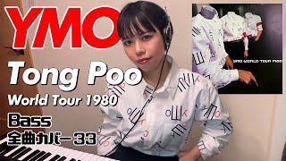 YMO ベース 全曲 弾いてみた Tong Poo 東風 1980 | Yellow Magic Orchestra イエロー・マジック・オーケストラ カバー コピー 鍵盤ベース menon