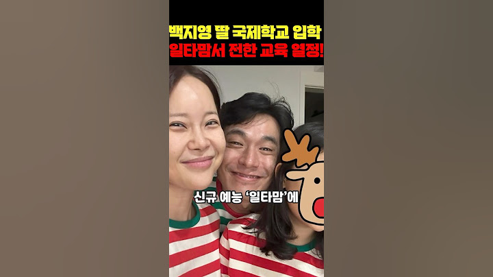 백지영 딸 국제학교 입학 어머니 경험담은?