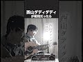 「西山ダディダディ」が昭和だったら絶対こうです【コセキのラジカセ】