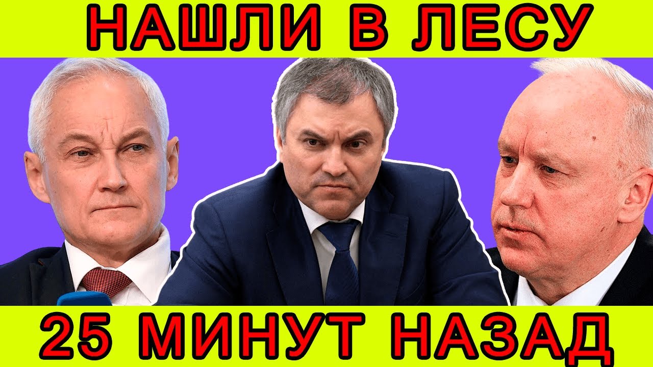 Outline Video УЖАС! ЭКСТРЕННО СООБЩИЛИ В МИНИСТЕРСТВЕ, ЧТО АНДРЕЙ БЕЛОУСОВ,,ВОЛОДИН,СУРОВИКИН,БАСТРЫКИН...