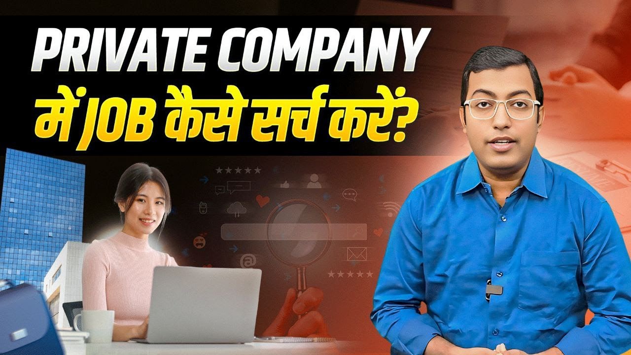 How to Get a Job in a Private Company – Step by Step Guide || प्राइवेट कंपनी में नौकरी कैसे पाएं?