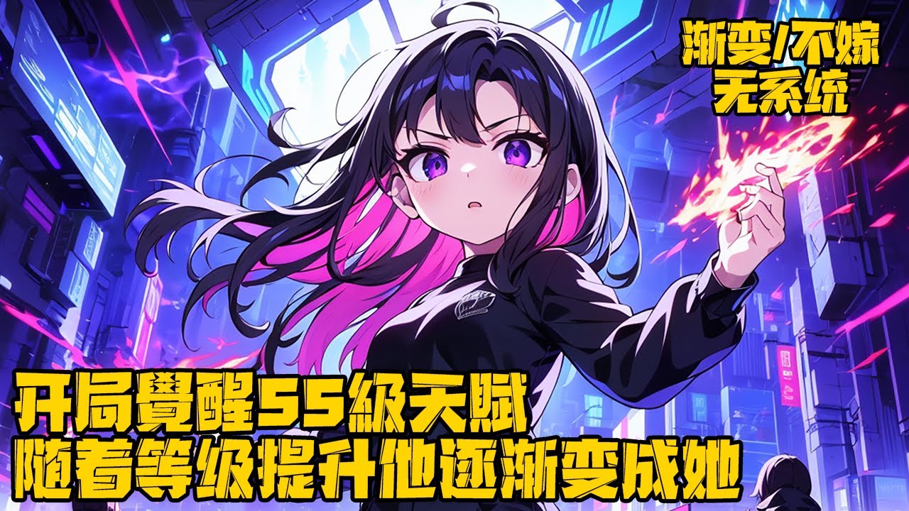 《覺醒SS級天賦，我變成了女生》全球首款沉浸式網遊即將上線，大家紛紛解鎖遊戲天賦，徐溪直接覺醒了SS級天賦，而隨著等級的提升，現實中他發現自己正變成遊戲中的她。#变身 #重生