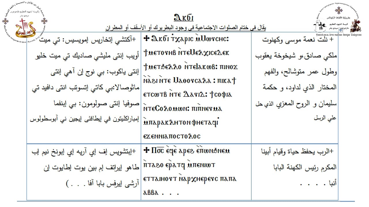 ختام الصلوات الاجتماعية اكتشي | level 3 | الترم الثاني | المرتل\ شفيق سمير