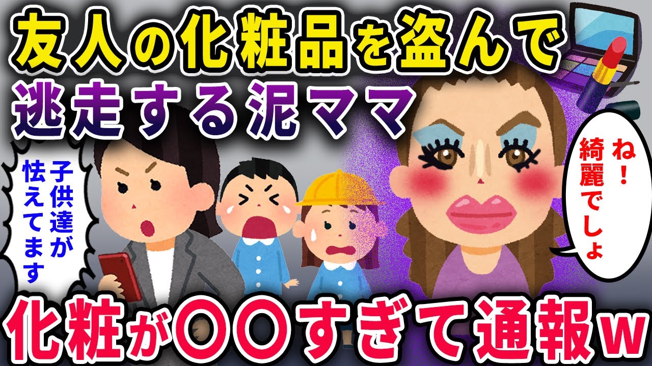 【泥ママ】友人の化粧品を盗んで逃走→化粧が◯◯すぎて先生から通報【2chスカっと・ゆっくり解説】