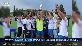 Έξαλλα πανηγύρια στην Αγ. Παρασκευή για την κατάκτηση του πρωταθλήματος από τον Διαγόρα