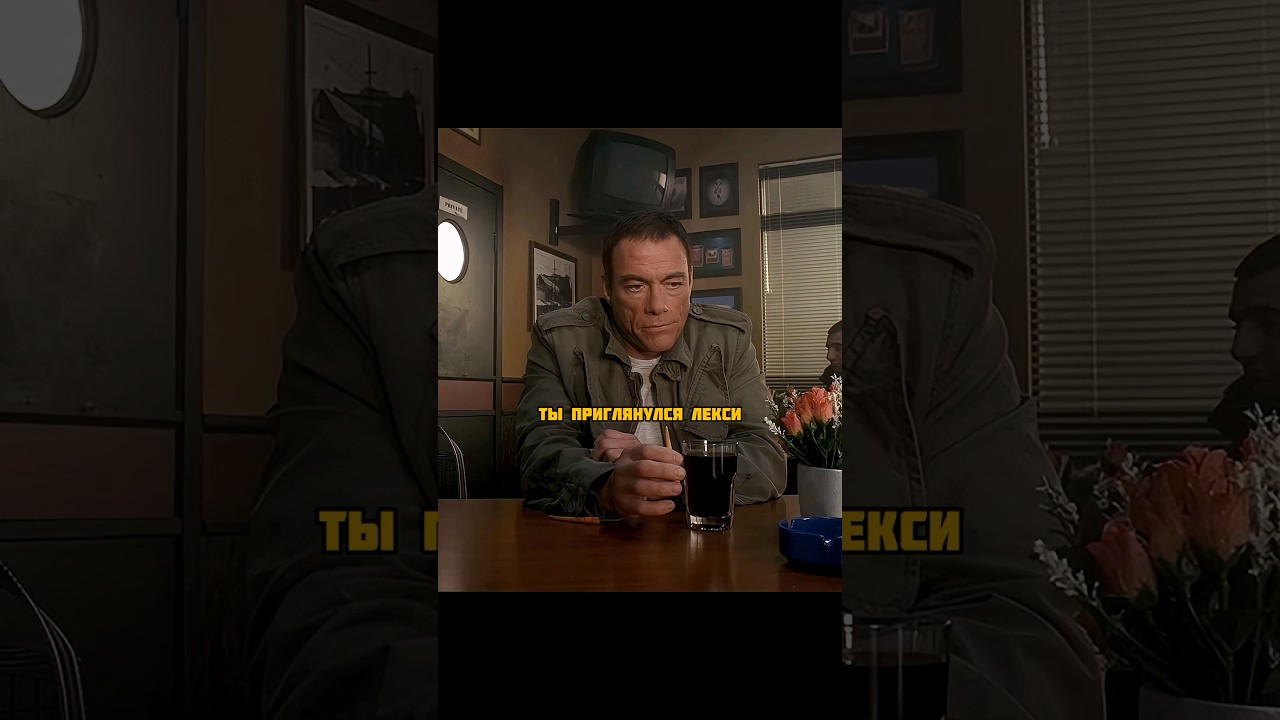 Они что, не знали, что он Ван Дамм?😏