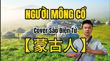 Người Mông Cổ【 蒙古人 】|| Sáo Điện Tử Hay Nhất Nội Lực Nhất || Bản Full Live #Saodientu #nguoimongco