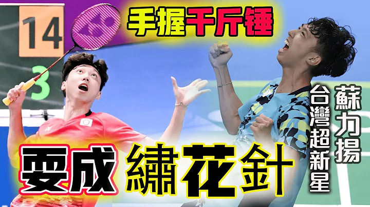 【2023 羽加公賽 | 台灣新星：欲成世界一流必經的磨礪】手握千斤錘，卻強行耍成繡花針，與日本名將這次較量，將會是他成為世界一流的成長路上最重要的踏腳石......請繼續為他加油鼓勵！ - 天天要聞