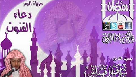 القارئ أشرف القشاش صلاة الوتر مع دعاء القنوت الليلة 20 رمضان 1433هـ