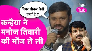 Kanhaiya Kumar ने जब ले ली Manoj Tiwari की मौज, बियर पीकर बेबी कहां हैं ? | Bihar Tak