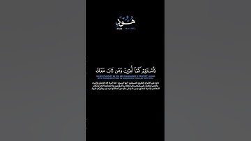 سورة هود الآيات: [١١٢-١١٥] القارئ: محمد اللحيدان#القرآن_الكريم #الفرقان#سورة_هود#محمد_اللحيدان#تلاوة
