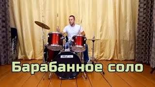 Александр Фёдоров - Барабанное соло (ударная тренировка)