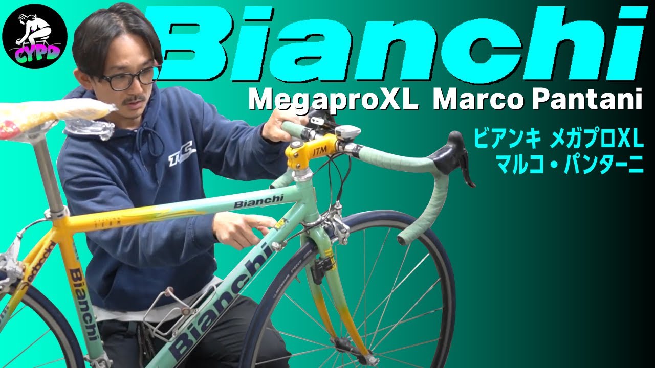 【レアものロードバイク】ビアンキ メガプロXL マルコ・パンターニ　当時のダブルツール達成モデルレプリカ。Bianchi Mega PRO XL  Marco Pantani