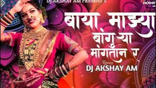 Baya Mazya Bankura Mangta R | बाया माझ्या बांगुऱ्या मांगतान र Dj | Thamb Thamb Kasara | Dj AksHaY AM