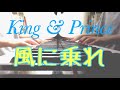 King&amp;Prince「風に乗れ」をピアノで弾いてみた!《キンプリ》《耳コピ》