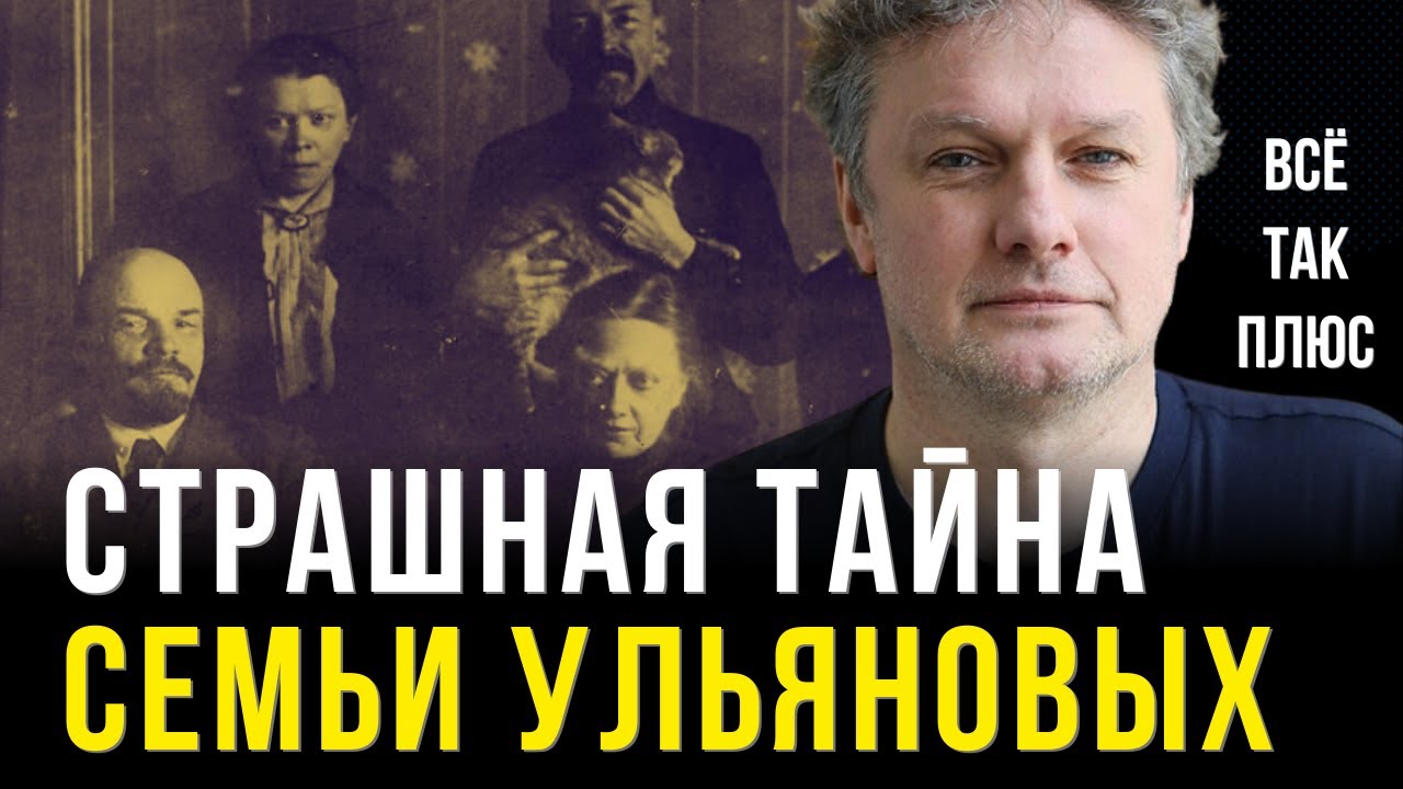 Какие секреты скрывала семья Ленина?