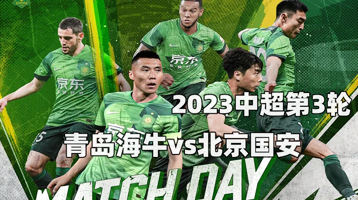 中超集锦：青岛海牛vs北京国安，恩加德乌手球送点，康瓜闪电破门 - 天天要闻