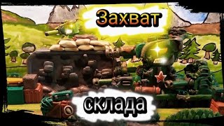 • Атака на склад • Мультики про танки #танки