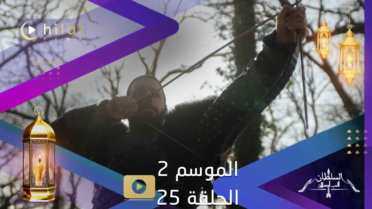 ألب أرسلان موسم 2 حلقة 25 |سيكون إظهار الرحمة تجاهكم من بعد الآن ظلم ...