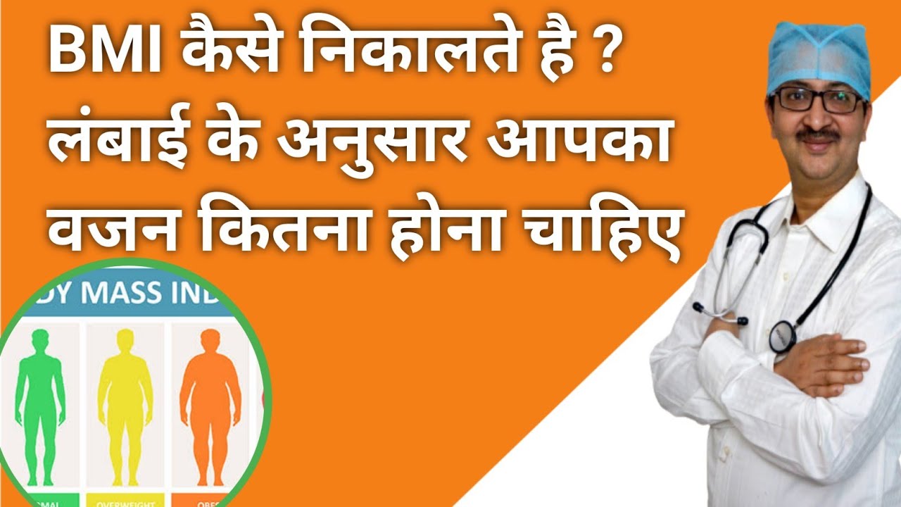 BMI Kaise Nikalte Hain Step by Step in Hindi How to Calculate BMI