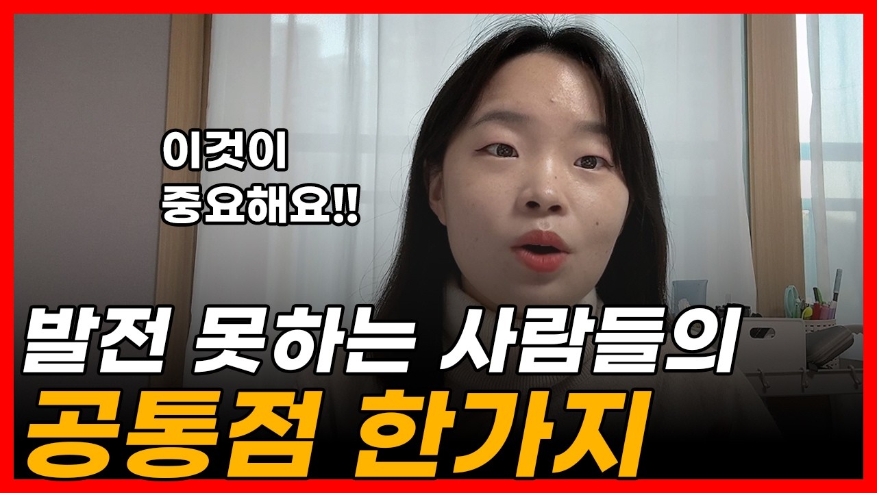 발전 못하는 사람들의 공통점 한가지!! 이것이 의외로 중요합니다
