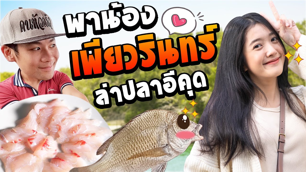 พาน้องเพียว เพียวรินทร์ล่าปลาอีคุดจันทบุรี ทำซาซิมิผัดเผ็ดสดๆ!![คนหลงรส EP.71]