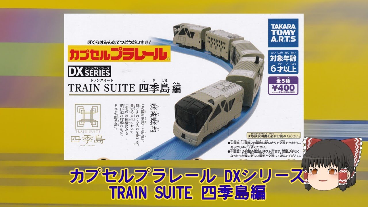 【ゆっくり開封】カプセルプラレール DXシリーズ TRAIN SUITE 四季島編