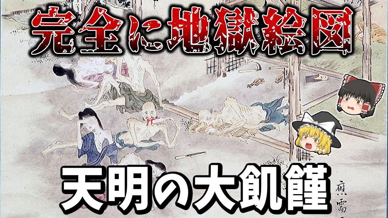 【ゆっくり解説】史上最悪だった天明の大飢饉とは？ Youtube