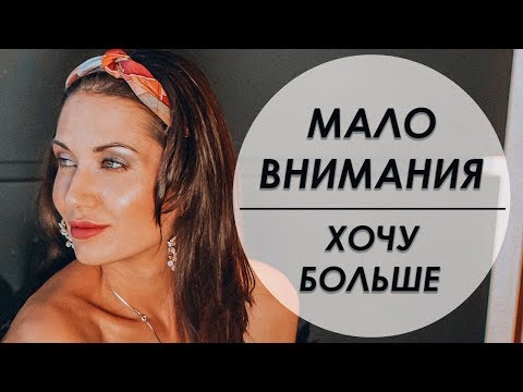 ОН УДЕЛЯЕТ МНЕ МАЛО ВНИМАНИЯ. ЧТО ДЕЛАТЬ? Татьяна Шишкина