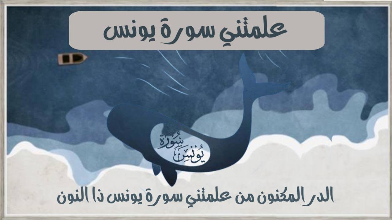 #سورة_يونس الدر المكنون من علمتني سورةيونس ذا النون تدبرات /عمل/دعاء لغزة الحبيبة