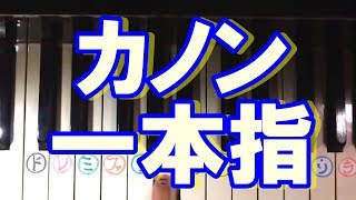 【かんたん】一本指ピアノ〜パッヘルベルのカノン ♪