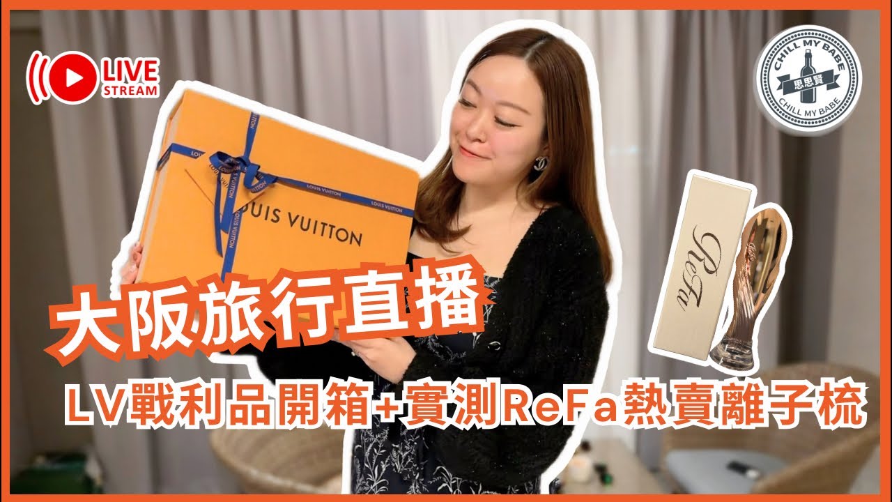 開箱LV手袋 + 實測ReFa離子梳 #大阪自由行 #shopping #haul #osaka 