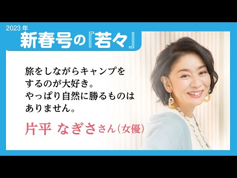 美と健康の要「肝臓を労わる」習慣　若々2023年新春号