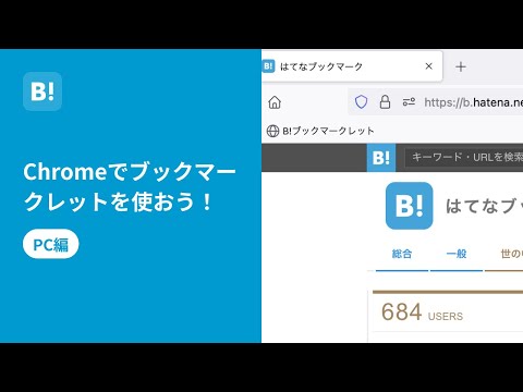Chromeでブックマークレットを登録する【公式】