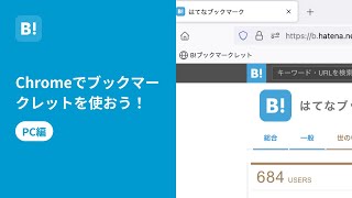 Chromeでブックマークレットを登録する【公式】