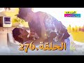 الصداقة عنوان الحب الحلقة 276 