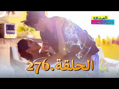 الصداقة عنوان الحب الحلقة 276